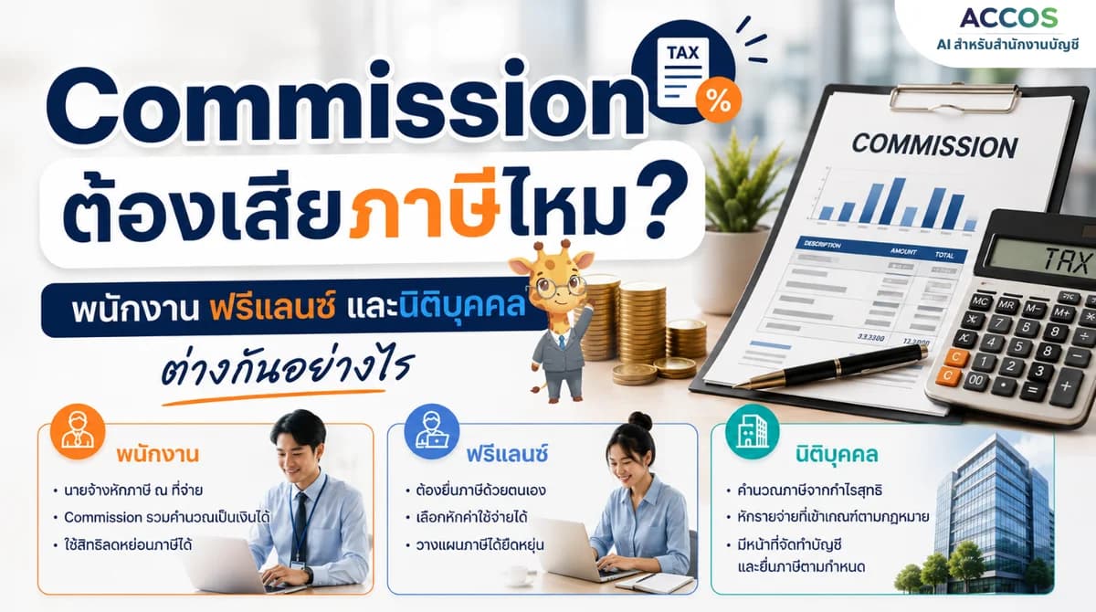 Commission ต้องเสียภาษีไหม? พนักงาน ฟรีแลนซ์และนิติบุคคลต่างกันอย่างไร?