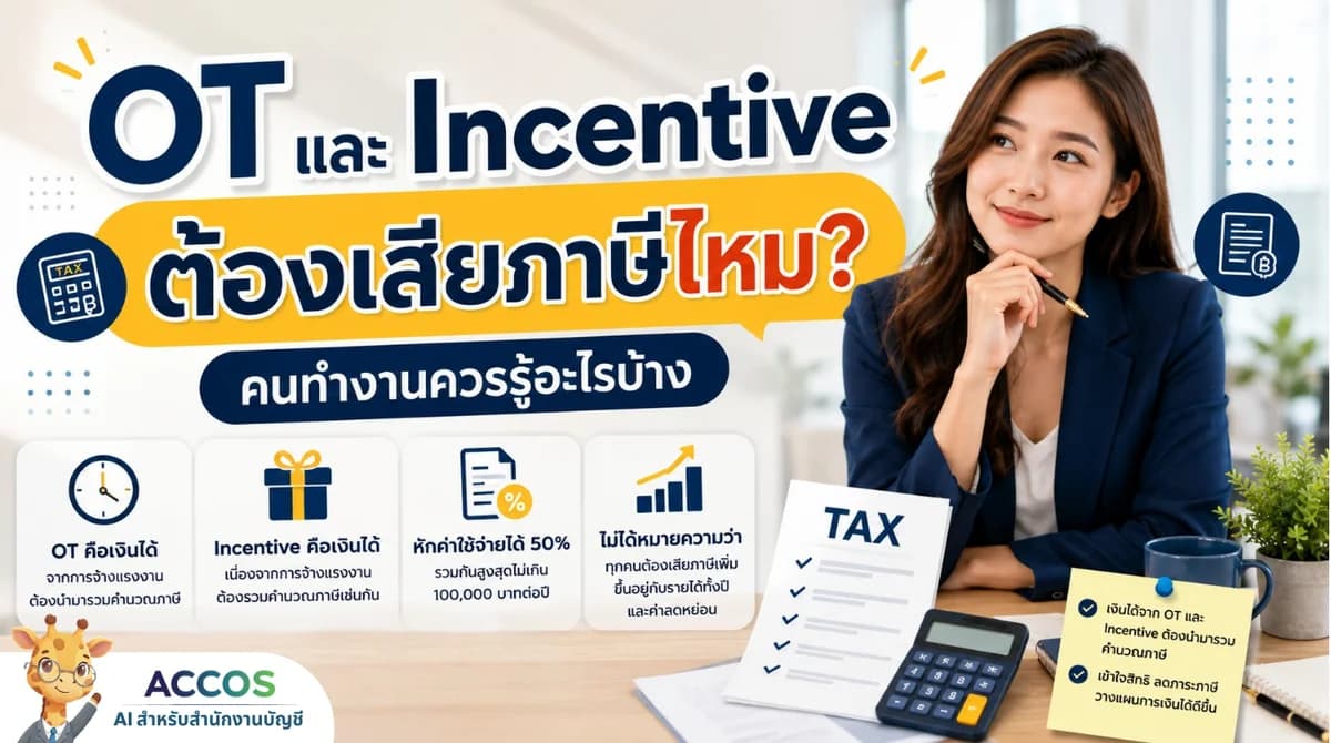 OT และ Incentive ต้องเสียภาษีไหม? คนทำงานควรรู้อะไรบ้าง